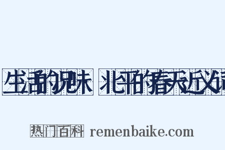 生活的况味·北平的春天近义词是什么意思的图片